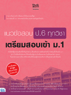 แนวข้อสอบ ป.6 ทุกวิชา เตรียมสอบเข้า ม.1