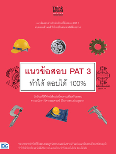 แนวข้อสอบ PAT 3 ทำได้  สอบได้ 100%
