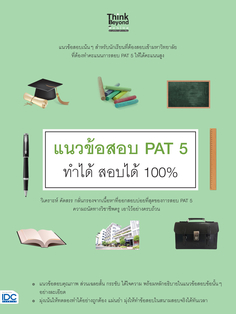 แนวข้อสอบ PAT 5 ทำได้ สอบได้ 100%