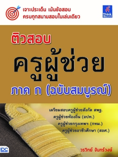 ติวสอบ ครูผู้ช่วย ภาค ก (ฉบับสมบูรณ์)