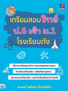 เตรียมสอบวิทย์ ป.6 เข้า ม.1 โรงเรียนดัง