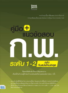 คู่มือ+แนวข้อสอบ ก.พ. ระดับ 1-2 ฉบับทันสมัยใหม่ล่าสุด