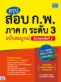 สรุป สอบ ก.พ. ภาค ก ระดับ 3 ฉบับสมบูรณ์ อัปเดตครั้งที่ 2