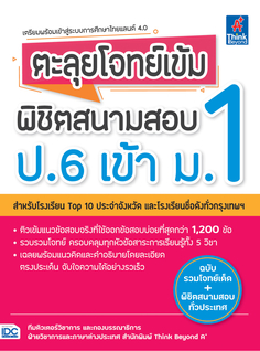 ตะลุยโจทย์เข้ม พิชิตสนามสอบ ป.6 เข้า ม.1
