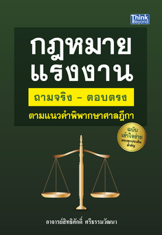 กฎหมายเเรงงาน ถามจริง-ตอบตรง ตามเเนวคำพิพากษาศาลฎีกา ฉบับ เข้าใจง่าย ครบทุกประเด็นสำคัญ 
