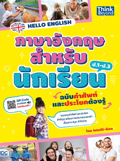 HELLO ENGLISH ภาษาอังกฤษสำหรับนักเรียน ฉบับคำศัพท์และประโยคต้องรู้ 