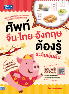 ศัพท์จีน-ไทย-อังกฤษต้องรู้ระดับเริ่มต้น Multi-language Dictionary (Chinese-Thai-English)