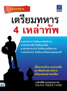 เจาะเกราะ เตรียมทหาร 4 เหล่าทัพ