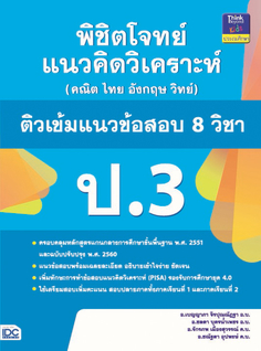 พิชิตโจทย์แนวคิดวิเคราะห์ (คณิต ไทย อังกฤษ วิทย์) ติวเข้มแนวข้อสอบ 8 วิชา ป.3