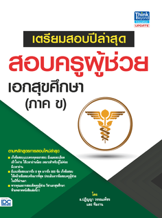 เตรียมสอบปีล่าสุด สอบครูผู้ช่วย เอกสุขศึกษา (ภาค ข)