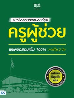แนวข้อสอบออกบ่อยที่สุด ครูผู้ช่วย พิชิตข้อสอบเต็ม 100% ภายใน 3 วัน 