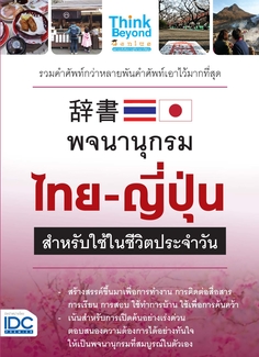 พจนานุกรมไทย - ญี่ปุ่น สำหรับการใช้ในชีวิตประจำวัน