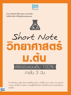 Short Note วิทยาศาสตร์ ม.ต้น พิชิตข้อสอบเต็ม 100% ภายใน 3 วัน