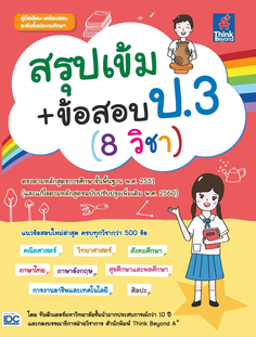 สรุปเข้ม+ข้อสอบ ป.3 (8 วิชา) 