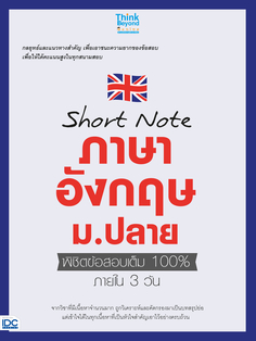Short note ภาษาอังกฤษ ม.ปลาย พิชิตข้อสอบเต็ม 100% ภายใน 3 วัน