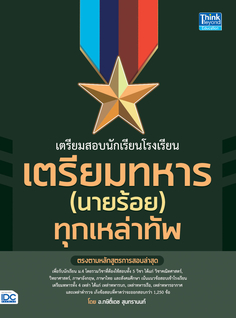 เตรียมสอบนักเรียนโรงเรียนเตรียมทหาร(นายร้อย) ทุกเหล่าทัพ