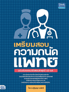 เตรียมสอบความถนัดแพทย์ ฉบับอัปเดตแนวข้อสอบล่าสุดปี 63-64 