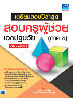 เตรียมสอบปีล่าสุด สอบครูผู้ช่วยเอกปฐมวัย(ภาค ข) อัปเดตครั้งที่ 1