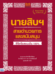 นายสิบฯ สายอำนวยการและสนับสนุน พิชิตข้อสอบเต็ม 100%