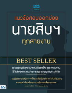 แนวข้อสอบออกบ่อย นายสิบฯ ทุกสายงาน