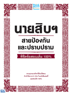 นายสิบฯ สายป้องกันและปราบปราม พิชิตข้อสอบเต็ม 100%
