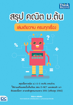 สรุป คณิต ม.ต้น เล่มเดียวจบ ครบทุกเรื่อง