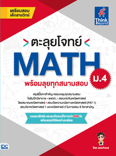 ตะลุยโจทย์ MATH ม.4 (พร้อมลุยทุกสนามสอบ)