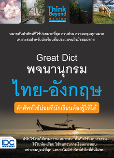 Great Dict พจนานุกรม ไทย - อังกฤษ คำศัพท์ใช้บ่อยที่นักเรียนต้องรู้ให้ได้