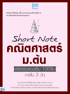 Short Note คณิตศาสตร์ ม.ต้น  พิชิตข้อสอบเต็ม 100% ภายใน 3 วัน