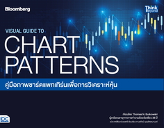 VISUAL GUIDE TO CHART PATTERNS  คู่มือภาพชาร์ตแพทเทิร์นเพื่อการวิเคราะห์หุ้น 