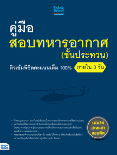 คู่มือสอบทหารอากาศ (ชั้นประทวน) ติวเข้มพิชิตคะแนนเต็ม 100% ภายใน 3 วัน