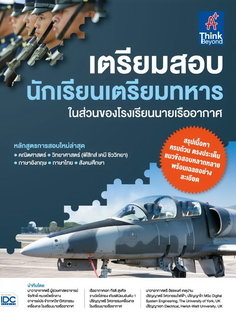 เตรียมสอบ นักเรียนเตรียมทหาร ในส่วนของโรงเรียนนายเรืออากาศ