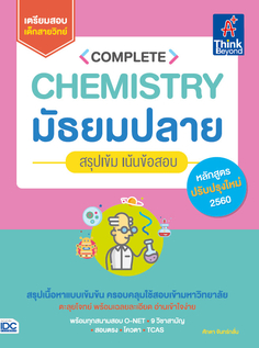 Complete Chemistry มัธยมปลาย  สรุปเข้ม เน้นข้อสอบ