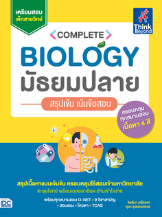 Complete Biology มัธยมปลาย สรุปเข้ม เน้นข้อสอบ