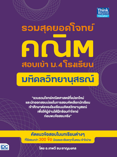 รวมสุดยอดโจทย์คณิต สอบเข้า ม.4 โรงเรียนมหิดลวิทยานุสรณ์