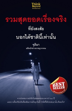 รวมสุดยอดเรื่องจริงที่ยังสงสัย บอกได้ชาตินี้เท่านั้น จุติมา อดีตนักข่าวอาชญากรรม