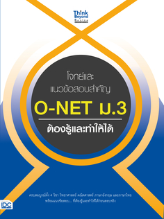 โจทย์และแนวข้อสอบสำคัญ O-NET ม.3 ต้องรู้และทำให้ได้ 