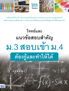โจทย์และแนวข้อสอบสำคัญ ม.3 สอบเข้า ม.4 ต้องรู้และทำให้ได้