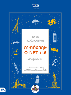 โจทย์และแนวข้อสอบสำคัญ ภาษาอังกฤษ O-NET ป.6 ต้องรู้และทำให้ได้
