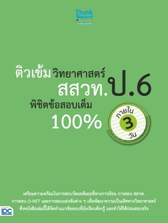 ติวเข้มวิทยาศาสตร์ สสวท. ป.6 พิชิตข้อสอบเต็ม 100% ภายใน 3 วัน