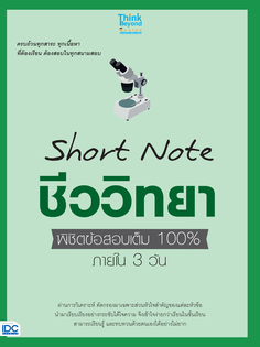 Short Note ชีววิทยา ม.ปลาย พิชิตข้อสอบเต็ม 100% ภายใน 3 วัน