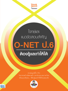 โจทย์และแนวข้อสอบสำคัญ O-NET ป.6 ต้องรู้และทำให้ได้