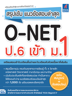 สรุปเข้ม แนวข้อสอบล่าสุด O-NET ป.6 เข้า ม.1 