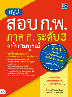 สรุปสอบ ก.พ. ภาค ก. ระดับ 3 ฉบับสมบูรณ์ (4 in 1) เพิ่มเติม ความรู้และลักษณะการเป็นข้าราชการที่ดี อัปเดตครั้งที่ 3