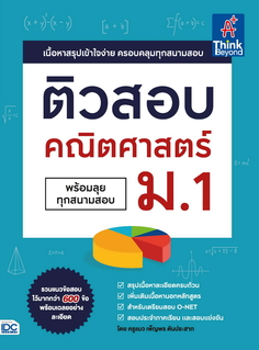  ติวสอบ คณิตศาสตร์ ม.1