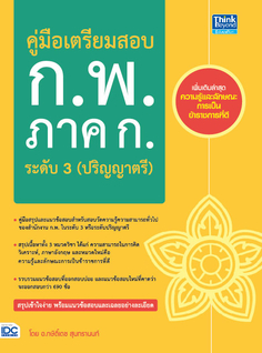 คู่มือเตรียมสอบ ก.พ. ภาค ก. ระดับ 3 (ปริญญาตรี)