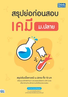 สรุปย่อก่อนสอบ เคมี ม.ปลาย