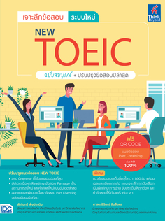 เจาะลึกข้อสอบ ระบบใหม่ NEW TOEIC 