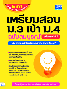 เตรียมสอบ ม.3 เข้า ม.4 ฉบับสมบูรณ์ อัปเดตครั้งที่ 1