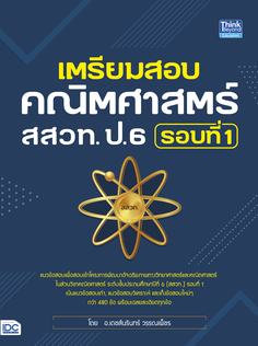 เตรียมสอบคณิตศาสตร์ สสวท. ป.6 รอบที่ 1 